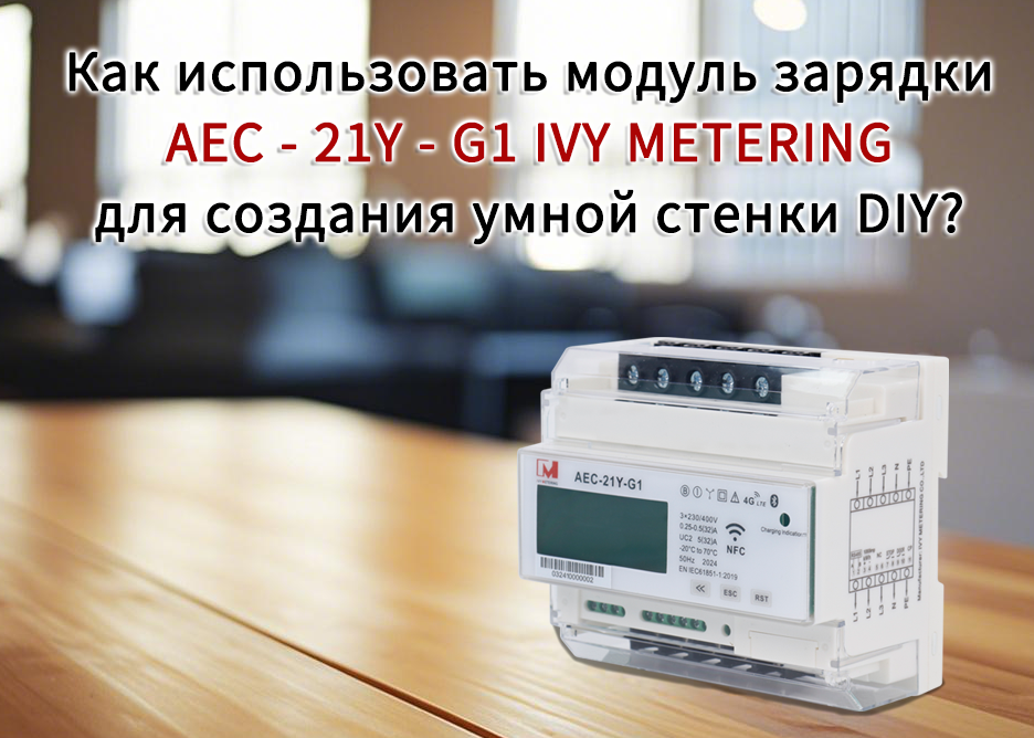 Как использовать модуль зарядки AEC-21Y-G1 IVY METERING для создания умной стенки DIY (зарядная станция для электромобилей)?