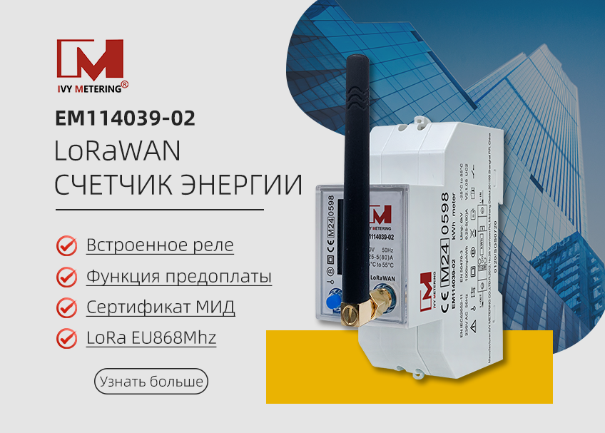 Расширьте возможности своего энергетического будущего: интеллектуальный счетчик LoRaWAN производит революцию в отслеживании потребления и экономии