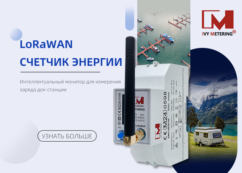 Расширьте возможности операций по зарядке на верфи с помощью интеллектуальных счетчиков LoRaWAN