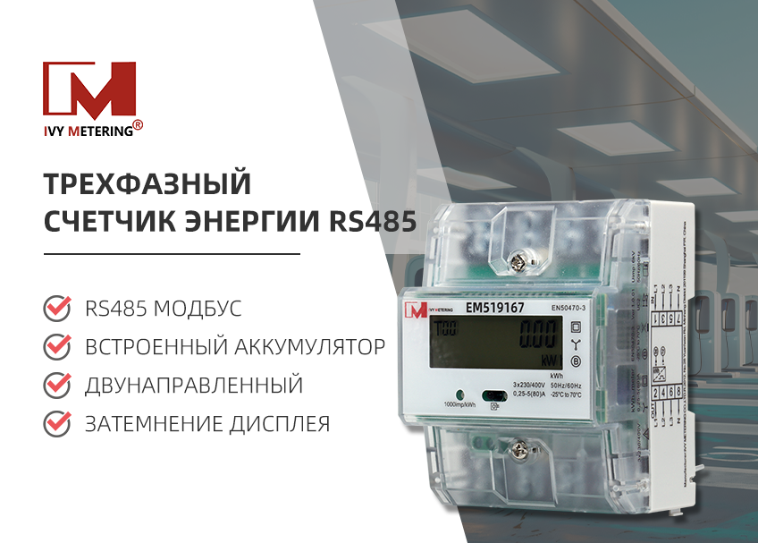 Экономически эффективные решения для счетчиков электроэнергии
