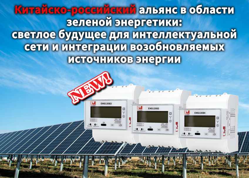 Китайско-российский альянс в области зеленой энергетики: светлое будущее для интеллектуальной сети и интеграции возобновляемых источников энергии